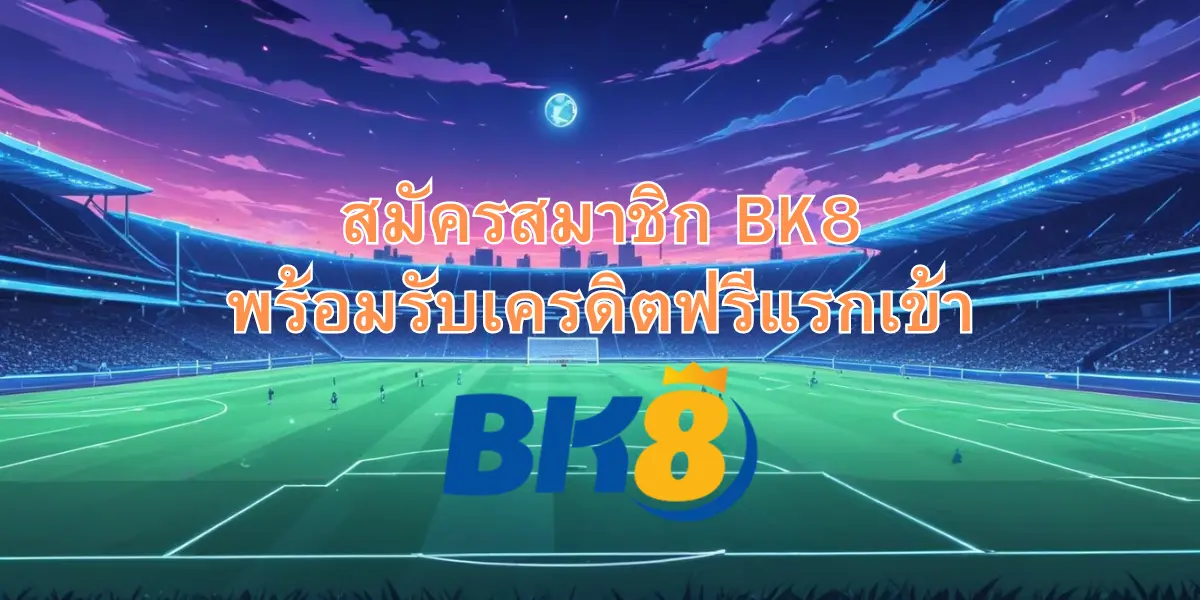 สมัครสมาชิก BK8 รับเครดิตฟรีแรกเข้า