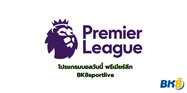โปรแกรมบอลวันนี้ พรีเมียร์ลีก