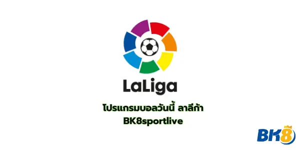 โปรแกรมบอลวันนี้ ลาลีก้า