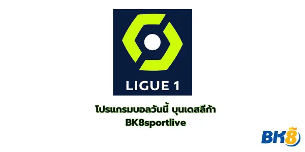 โปรแกรมบอลวันนี้ ลีกเอิง