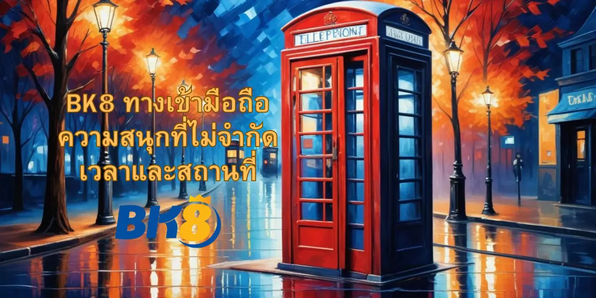 BK8 ทางเข้ามือถือ