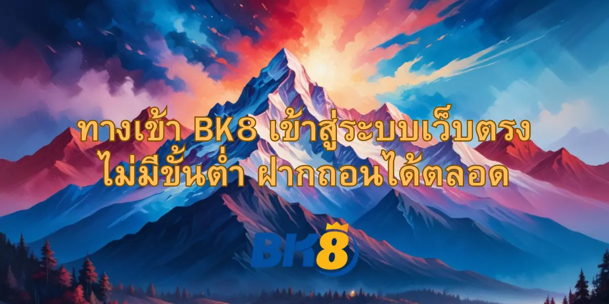 ทางเข้า bk8 ล่าสุด