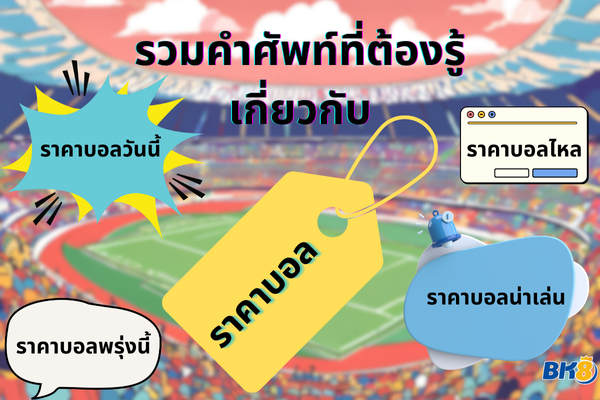 ราคาบอล