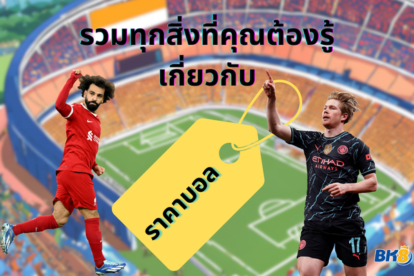 ราคาบอล
