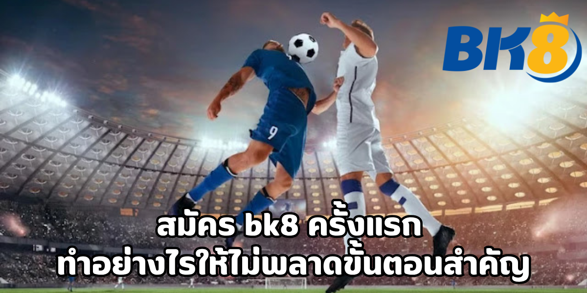 วิธีสมัคร เว็บ bk8