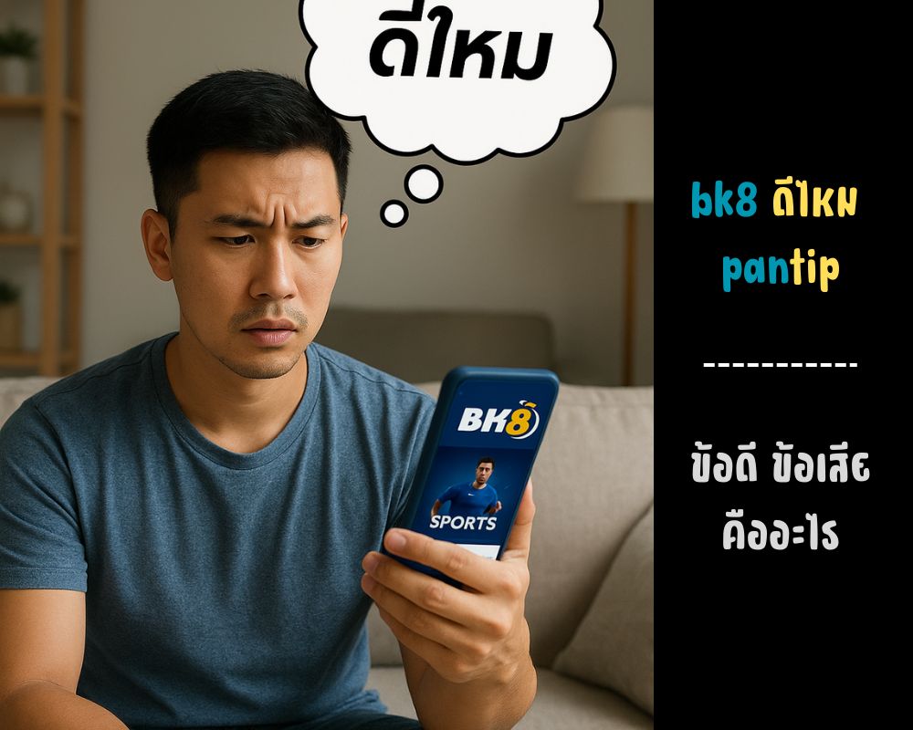 วิเคราะห์ข้อดีข้อเสียว่า bk8 ดีไหม pantip