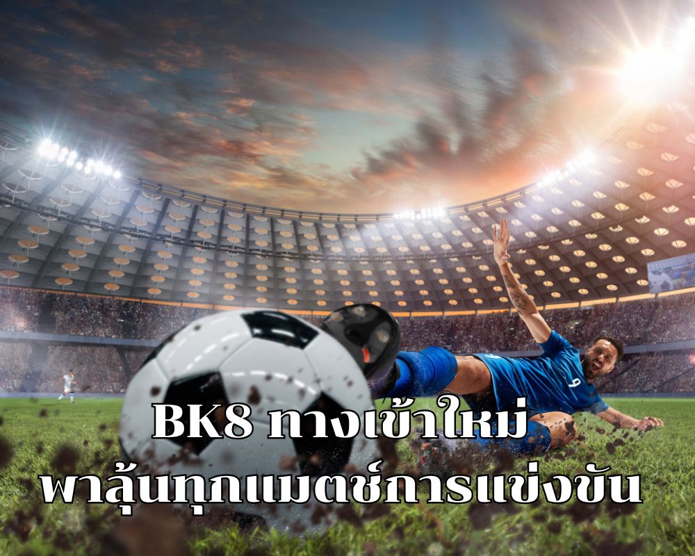 BK8 ทางเข้าใหม่ พาลุ้นทุกแมตช์การแข่งขัน