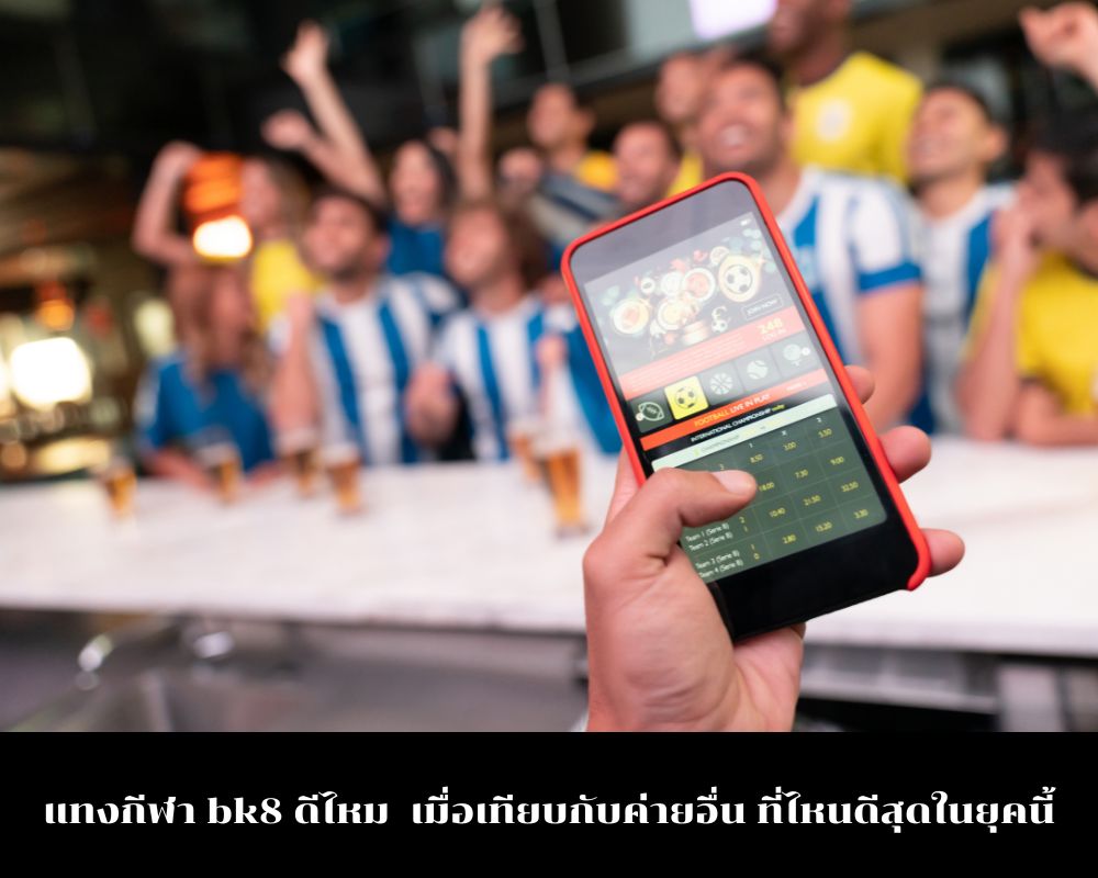 bk8 ดีไหมสำหรับการเดิมพันกีฬาออนไลน์