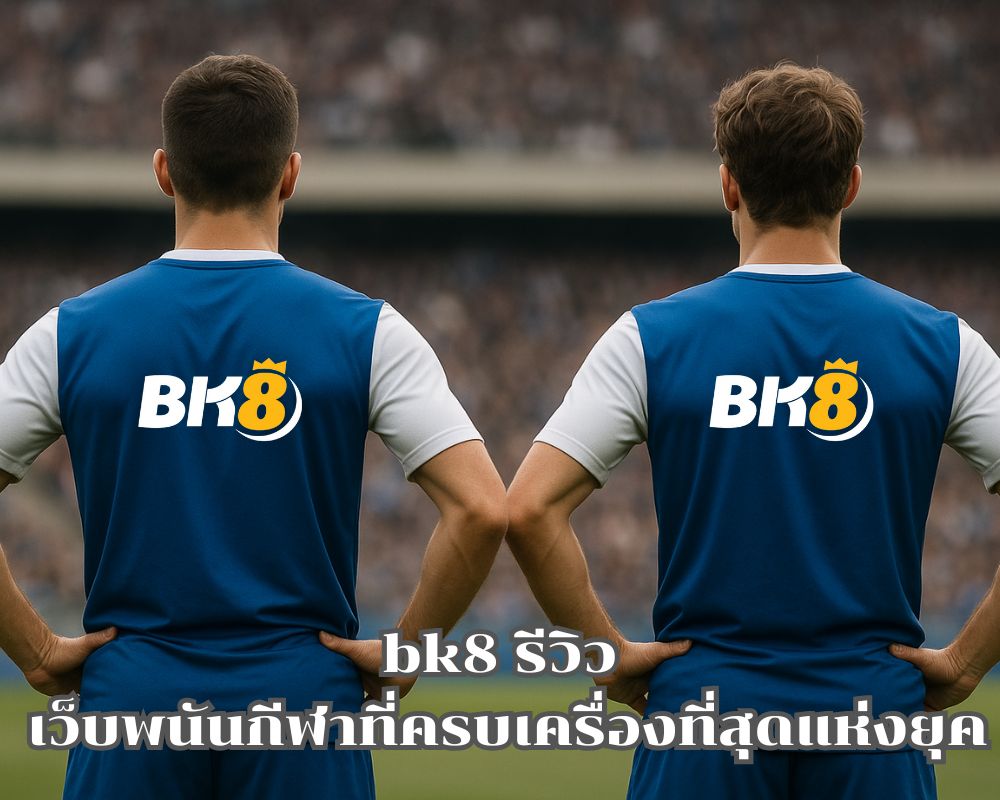 bk8 รีวิว เว็บพนันกีฬาที่ครบเครื่องที่สุดแห่งยุค